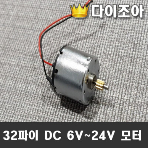 [반값할인][VX-3] 32파이 DC 6V~24V 강력 파워모터 + 2P하네스케이블