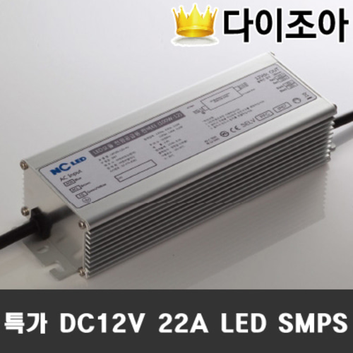 [3회차 공동구매-종료] 다용도 DC12V 22A LED 등기구용 컨버터/SMPS/안정기(알류미늄케이스)