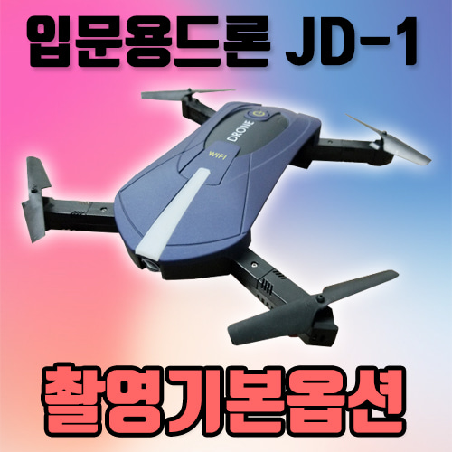 [해외직구] 입문용 드론 JD-1 촬영용 기본드론 포켓드론