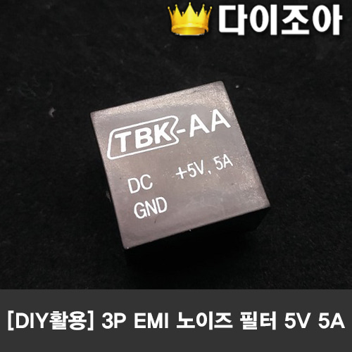 [반값할인] DIY 5V 5A 3P EMI 노이즈 필터 TBK-AA
