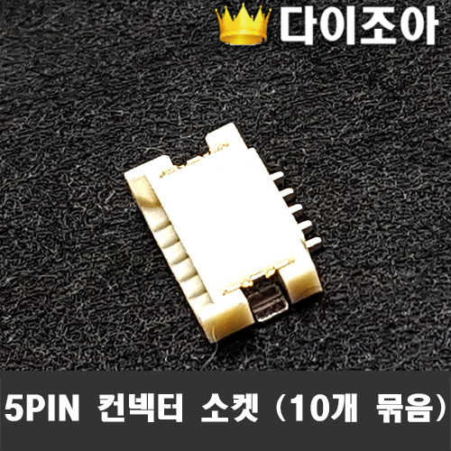 [반값할인] 5PIN 커넥터 소켓 9mm(10개묶음)
