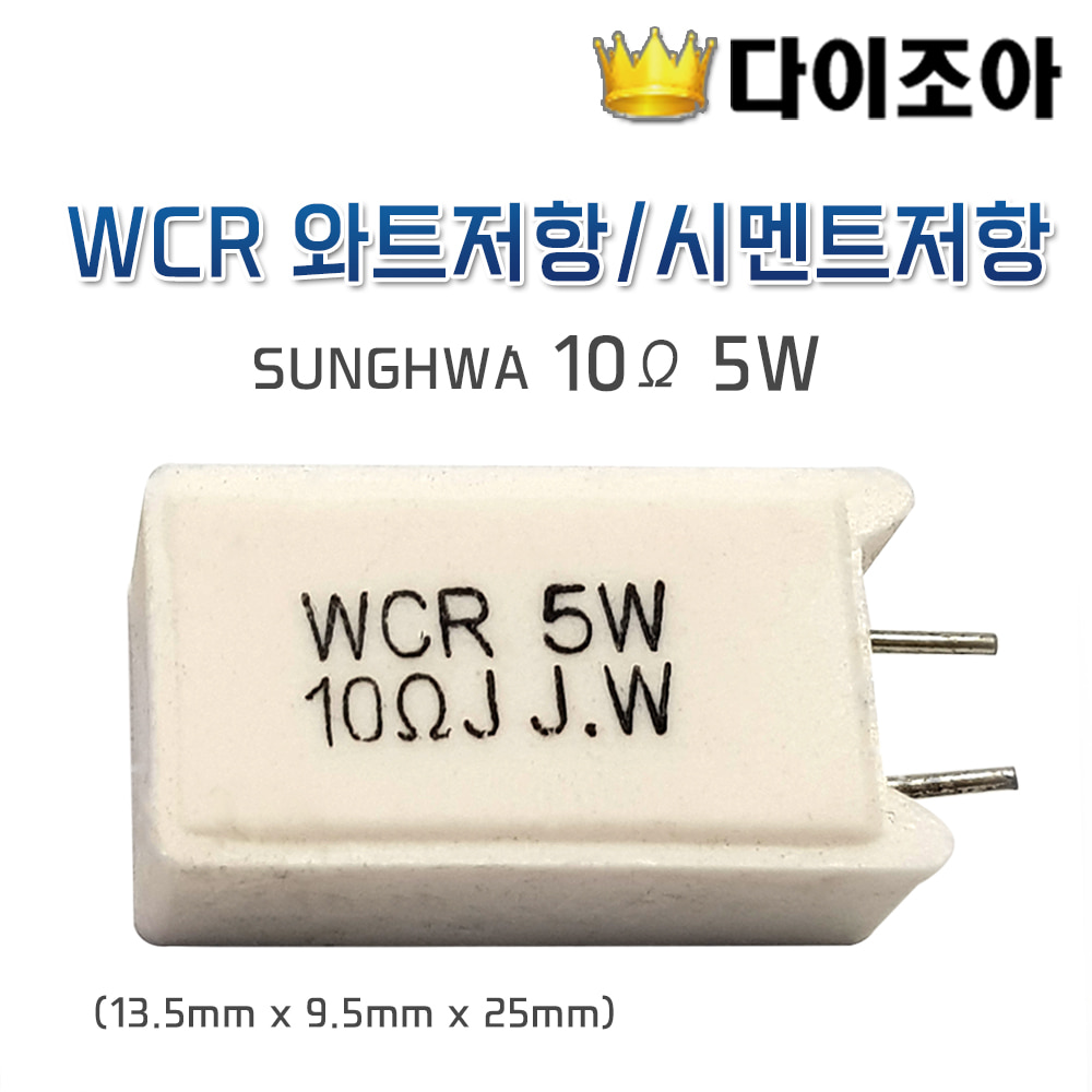 [반값할인][C3] WCR 와트저항/시멘트저항 SUNGHWA 10Ω 5W (13.5mm x 9.5mm x 25mm)