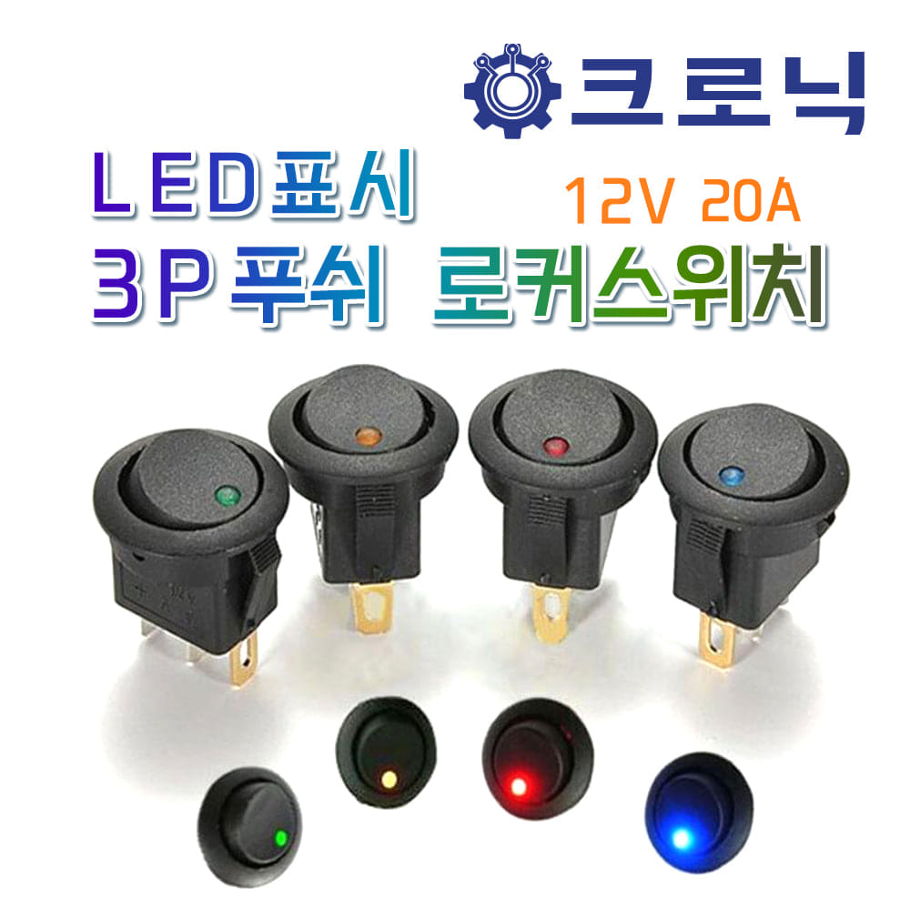 [X1] [DIY활용] 12V 20A LED 표시 3P 푸쉬 로커스위치 (컬러선택)