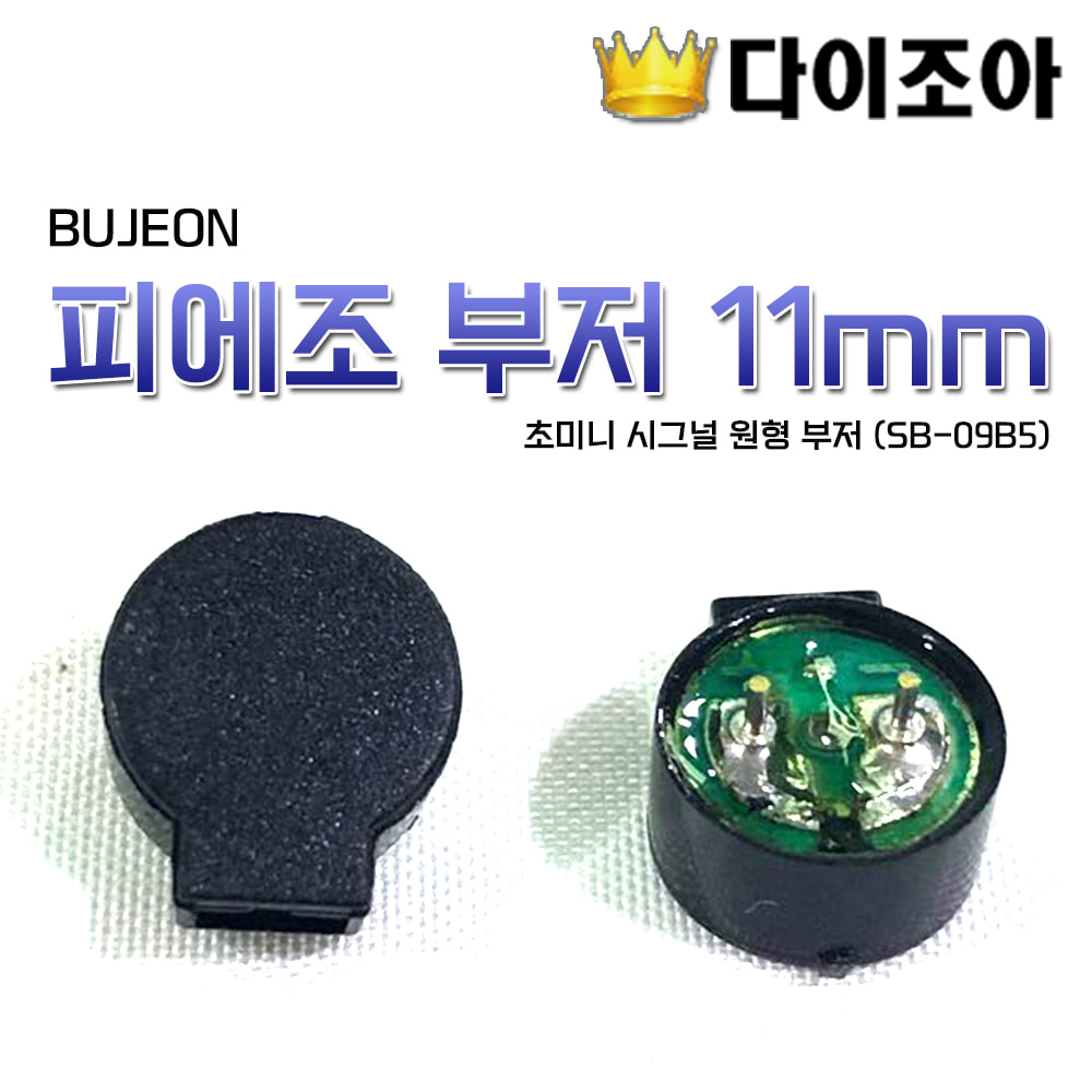[반값할인][B2] (SB-09B5) 11mm 원형 부저 BUJEON 초미니 시그널/피에조 부저