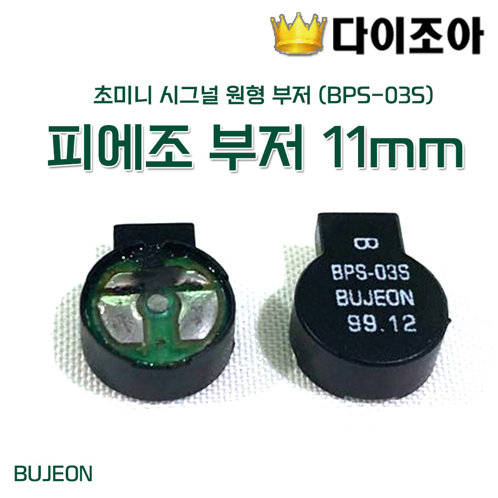 [반값할인][B2] (BPS-03S) 11mm 원형 부저 BUJEON 초미니 시그널/피에조 부저