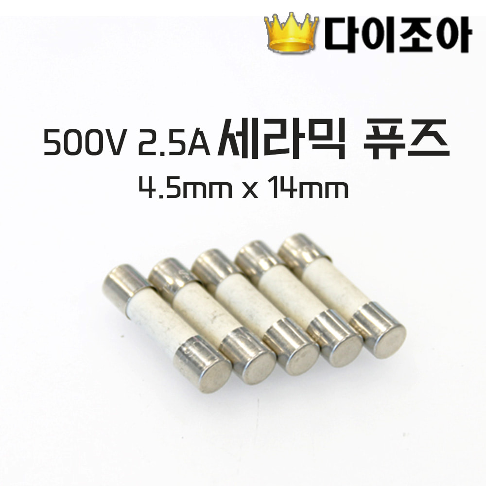 [반값할인] 500V 2.5A 세라믹 휴즈/퓨즈 (4.5mm x 14mm)
