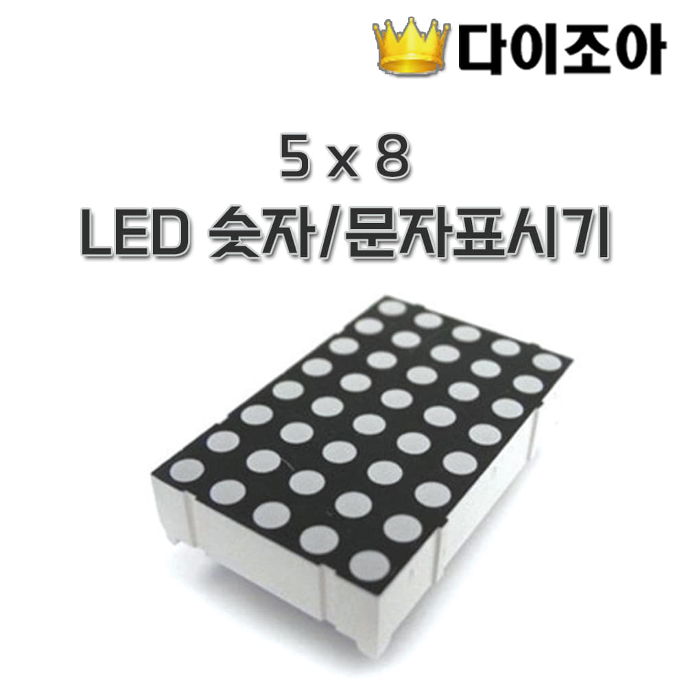 [반값할인][E3] 5x8 LED 숫자/문자 표시기 LDM1358GC-M (도트매트릭스)