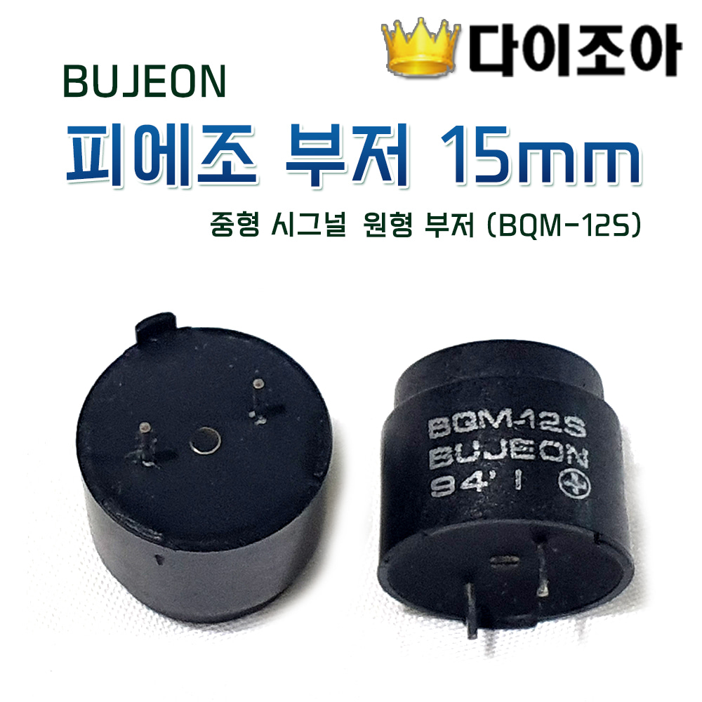 [반값할인][B2] BUJEON 중형 시그널/피에조 부저 15mm 원형 부저 (BQM-12S)