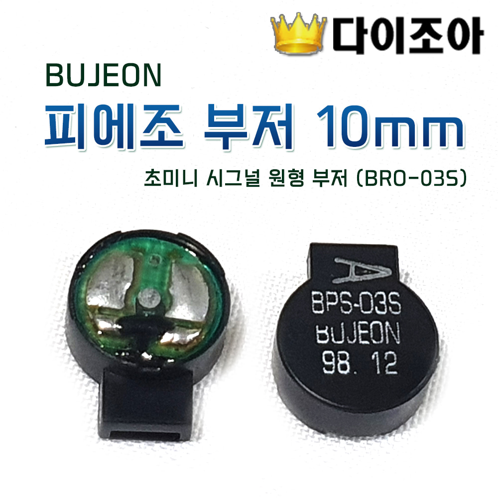 [반값할인][B2] BUJEON 초미니 시그널/피에조 부저 10mm 원형 부저 (BRS-03S)