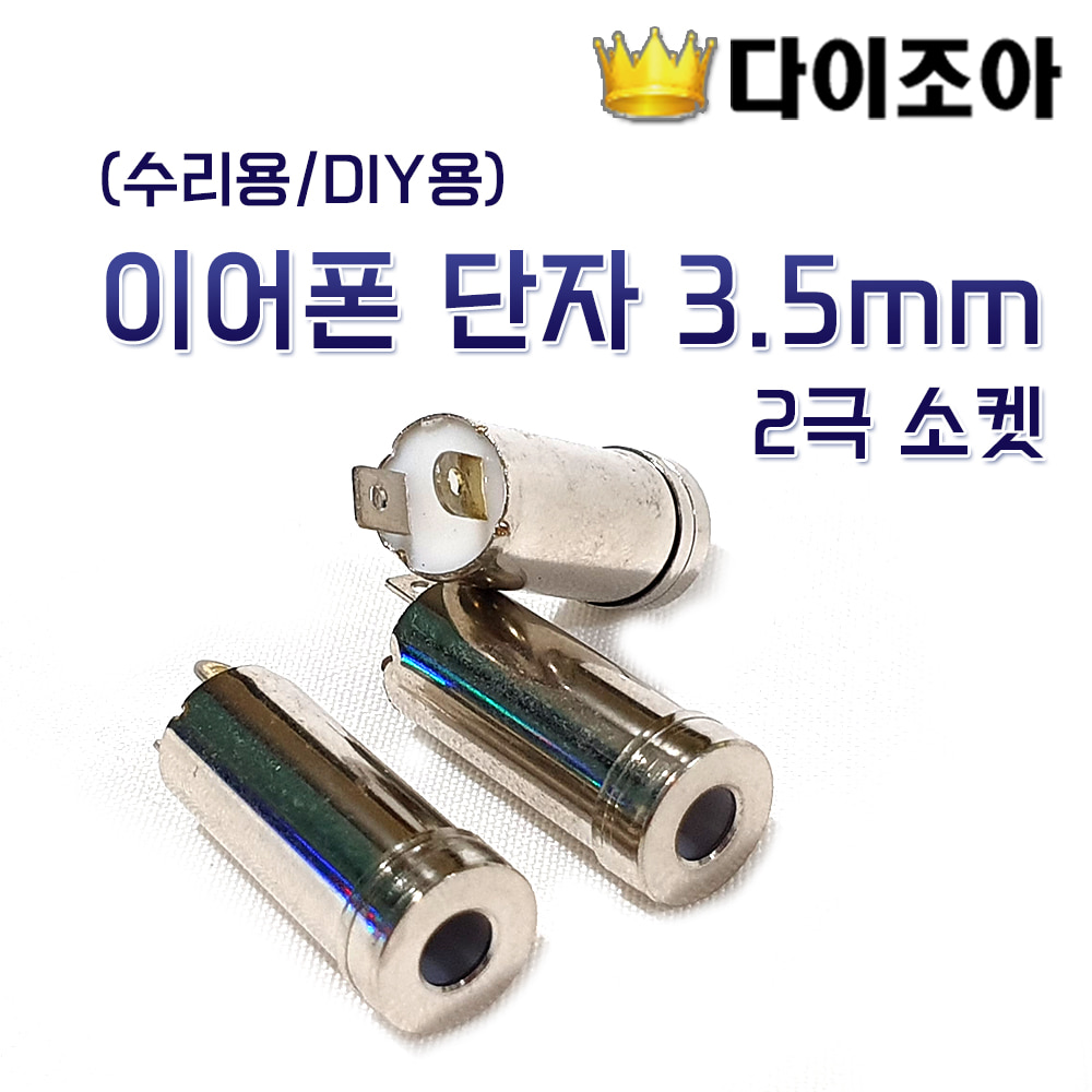 [F2] [반값할인] 이어폰 단자 3.5mm 2극 소켓 (수리용/DIY용)