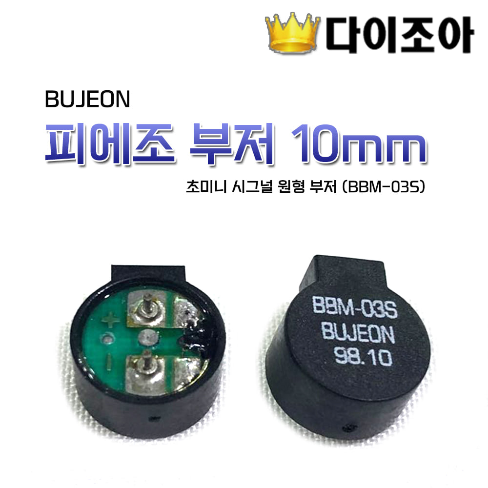 [반값할인][B2] BUJEON 초미니 시그널/피에조 부저 10mm 원형 부저 (BBM-03S)