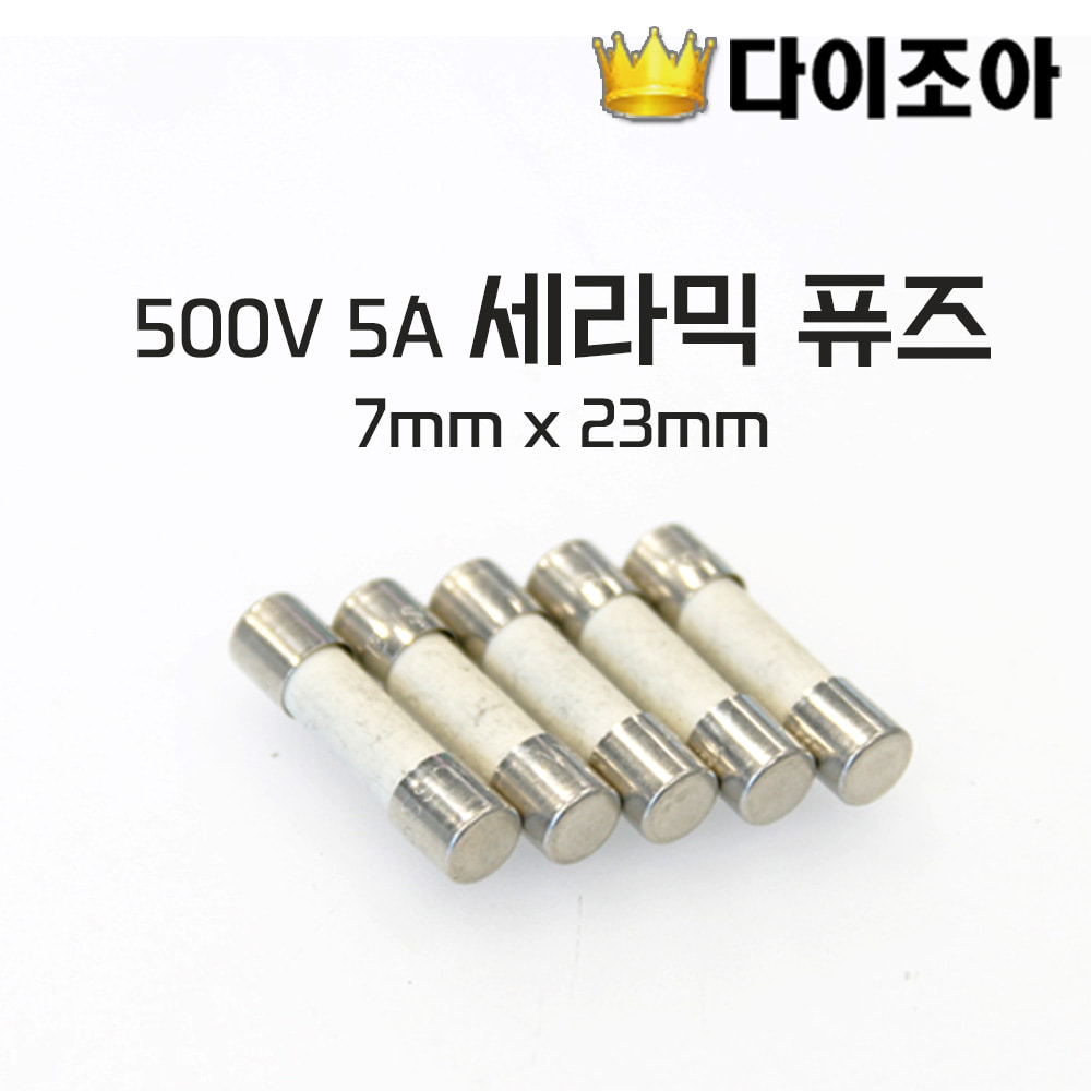 [반값할인] 500V 5A 세라믹 휴즈/퓨즈 (7mm x 23mm)