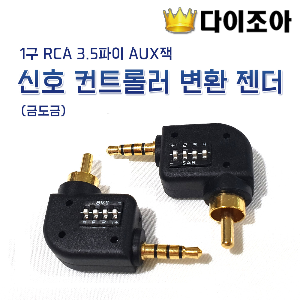 [반값할인][CD] 1구 RCA 3.5파이 AUX잭 신호 컨트롤러 변환 젠더 (금도금)