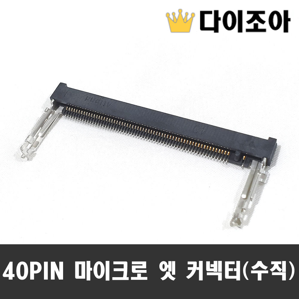 [반값할인] 40PIN 마이크로 엣지 커넥터(수직)/ 컴퓨터 부품