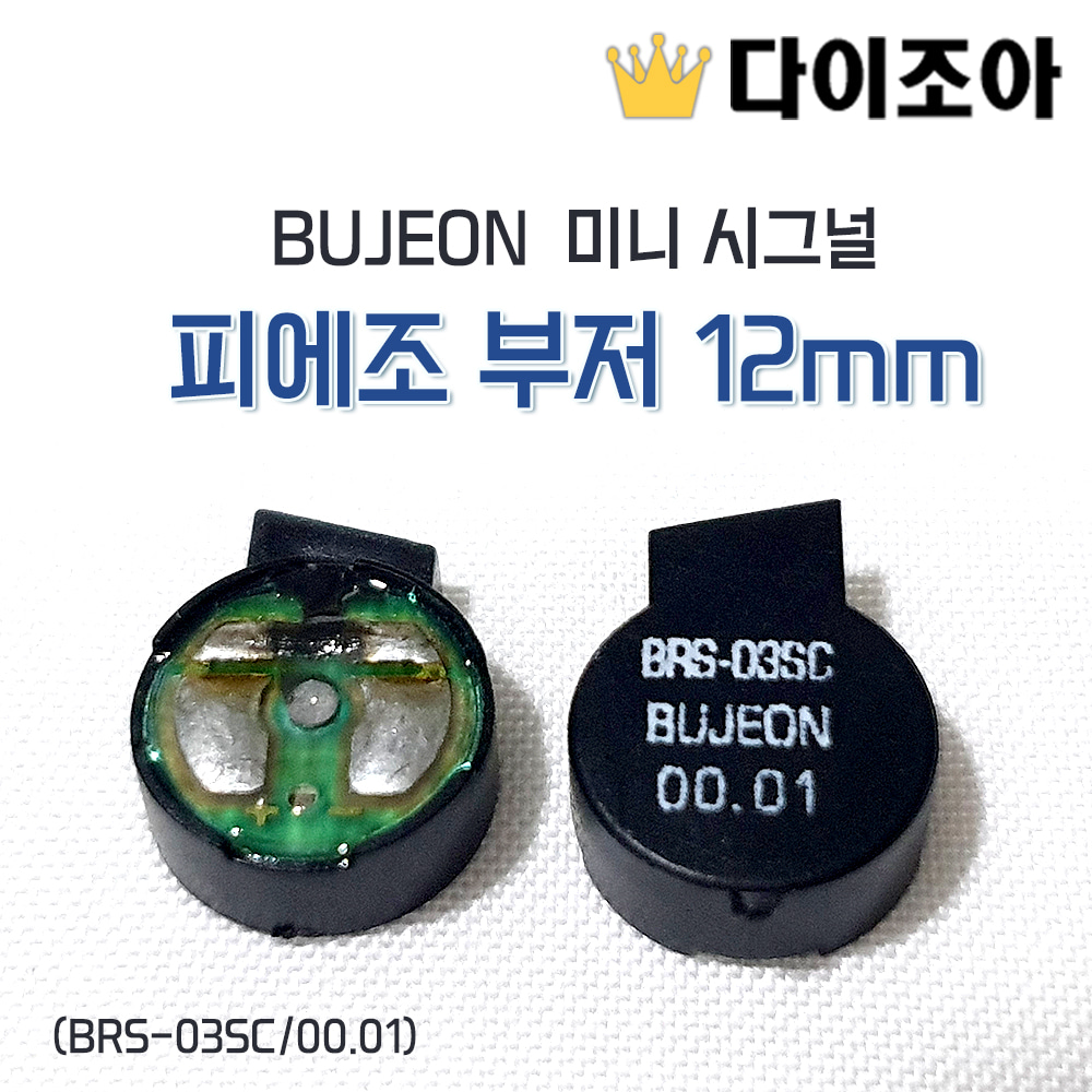 [반값할인] BUJEON 미니 시그널/피에조 부저 12mm 원형 부저 (BRS-03SC/00.01)