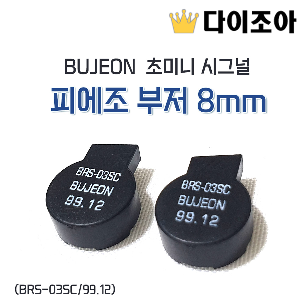 [반값할인] BUJEON 초미니 시그널/피에조 부저 8mm 원형 부저 (BRS-03SC/99.12)