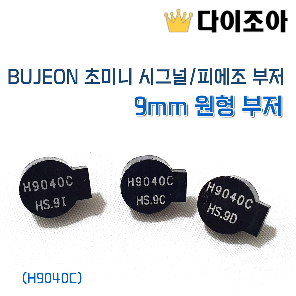 [반값할인] BUJEON 초미니 시그널/피에조 부저 9mm 원형 부저 (H9040C)
