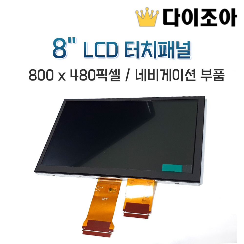 [반값할인] 8&quot; LCD 터치패널/ 800 x 480픽셀/ 현대,기아 자동차 네비게이션 부품