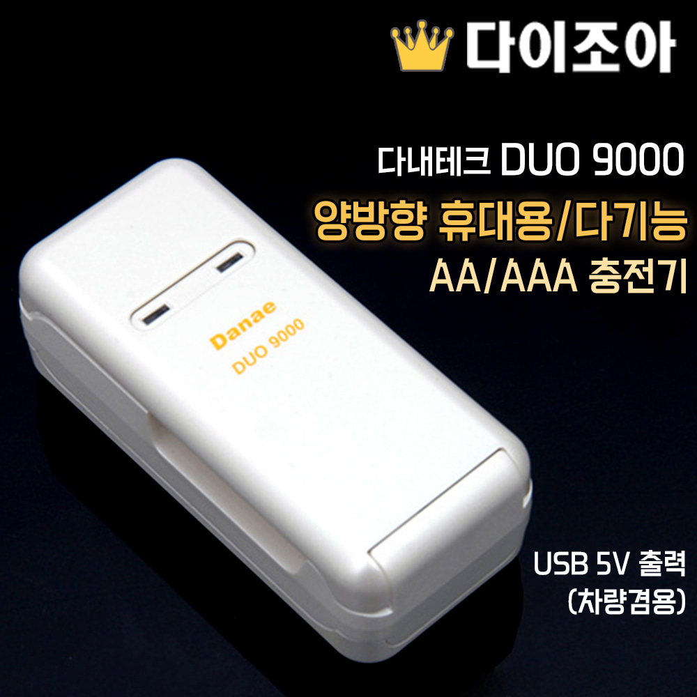 [반값할인] 다내테크 DUO 9000 양방향 휴대용/다기능 AA/AAA 충전기 USB 5V 출력(차량겸용)