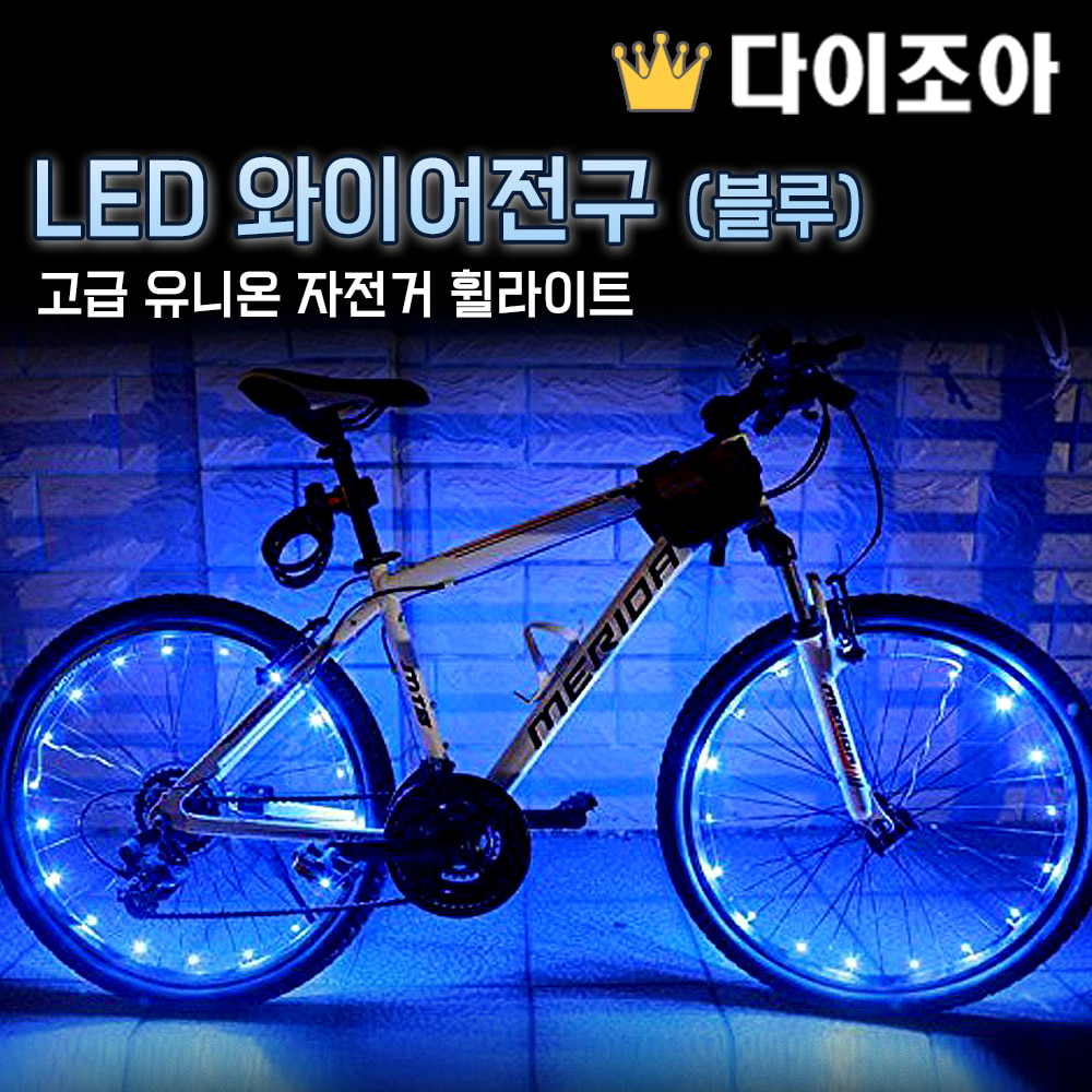 [반값할인][W3] 고급 유니온 자전거 휠라이트 LED와이어 전구(블루)
