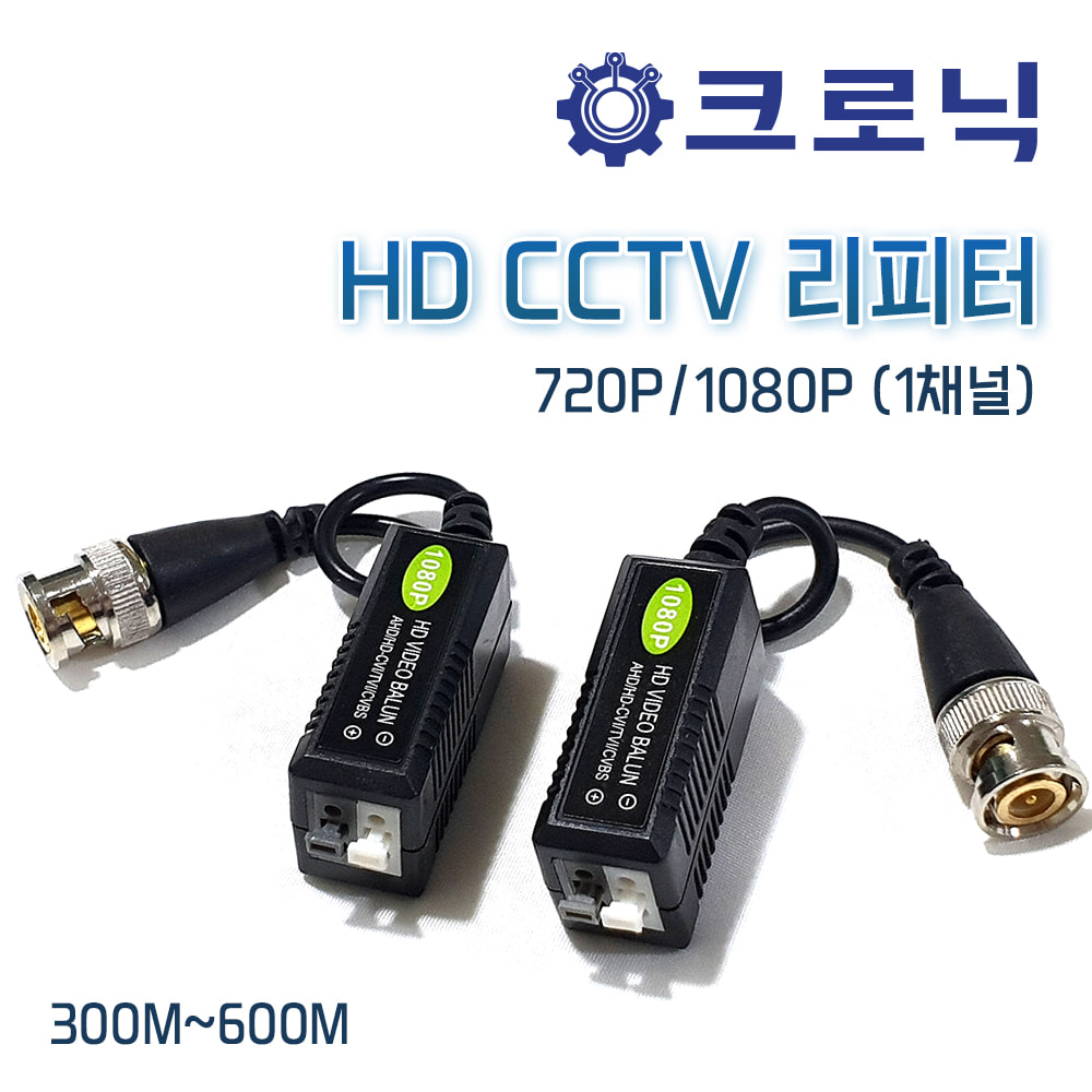 [크로닉] 720P/1080P HD CCTV 리피터 (1채널) 300M~600M