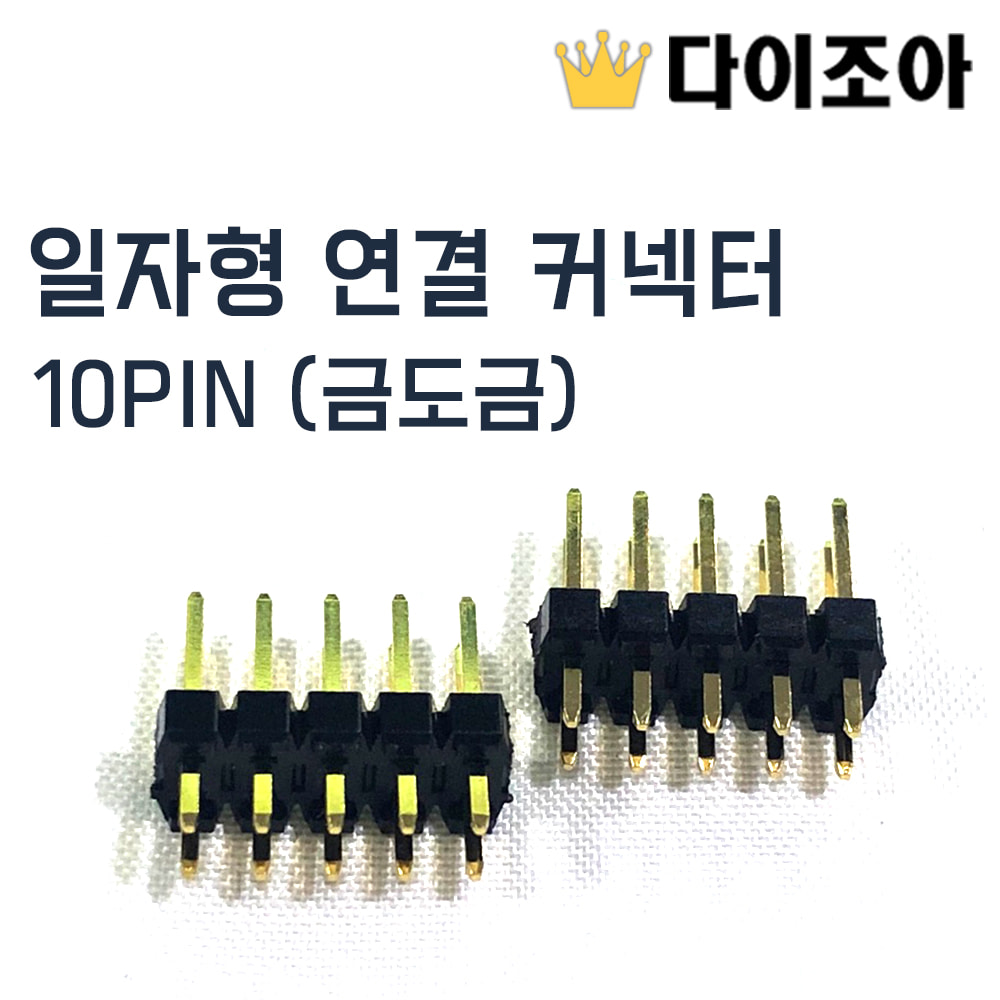 [무료나눔] 일자형 연결 커넥터 웨이퍼 10PIN - 금도금[창고정리]