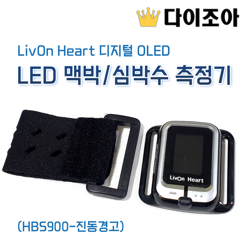 [반값할인][YZ1] LivOn Heart 디지털 OLED LED 맥박/ 심박수 측정기 (HBS900-진동경고)[반값할인]