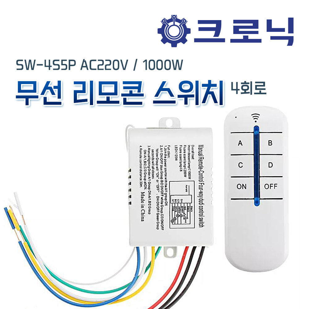 [DIY활용] 무선스위치/무선리모콘 SW-4S5P AC220V 1000W (4회로 무선 스위치)