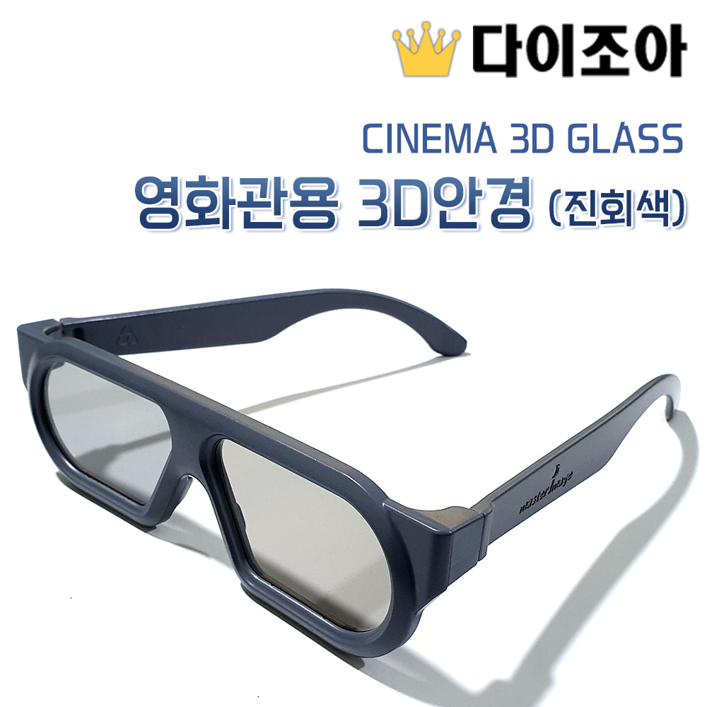 [조아특가] CINEMA 3D GLASS/ 영화관용 3D안경 (진회색)