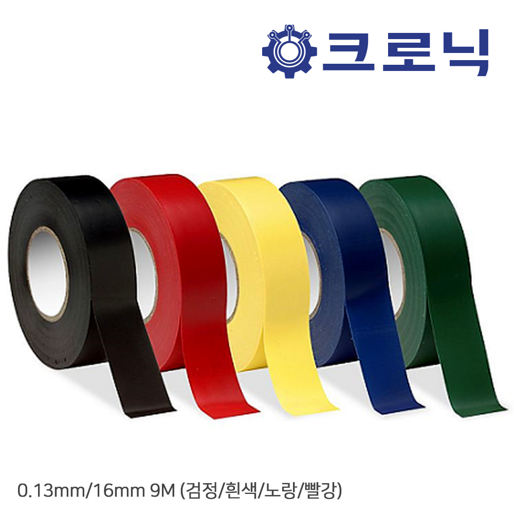 [크로닉] 전기/절연/PVC 테이프 0.13mm/16mm 9M (검정/흰색/노랑/빨강)