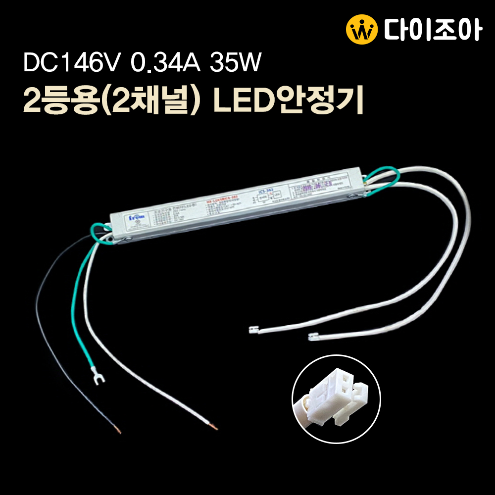 [반값할인][ICS-362] SMPS AC220V DC146V (35W x 2) 2등용(2채널) LED 컨버터/ 안정기