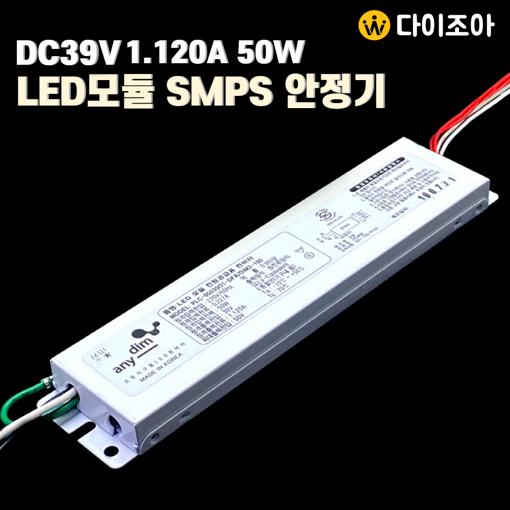 DC39V 1.120A 50W 듀얼 LED모듈 전원공급용 컨버터 파워서플라이 SMPS(PLC-050309O1-DFA/DIM3-100)/ 스위칭 전원 공급 장치/ AC DC컨버터