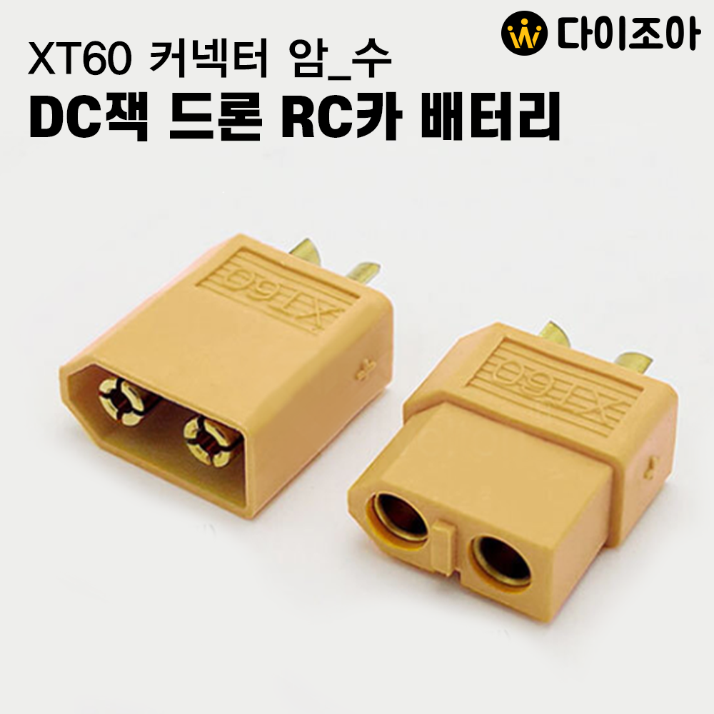XT60 커넥터 암_수 DC잭 드론 RC카 배터리/ 배터리 커넥터/ 전기 커넥터(2종)