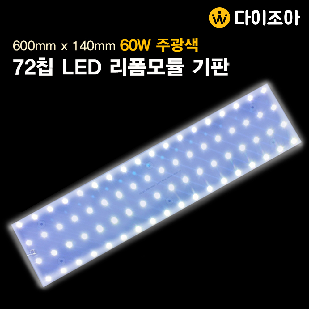 [반값할인] 모듈8) 72칩 60W 주광색 LED 조명 리폼모듈 기판(600mm x 140mm)/ DIY LED 조명/ 방등,거실등용