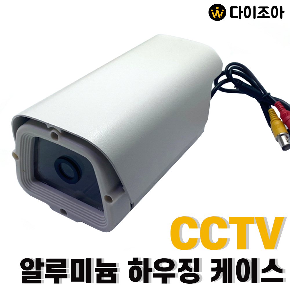 [반값할인] 사각 CCTV 알루미늄 하우징 케이스/ DIY CCTV 조립세트/ 사각 카메라/ 감시 카메라