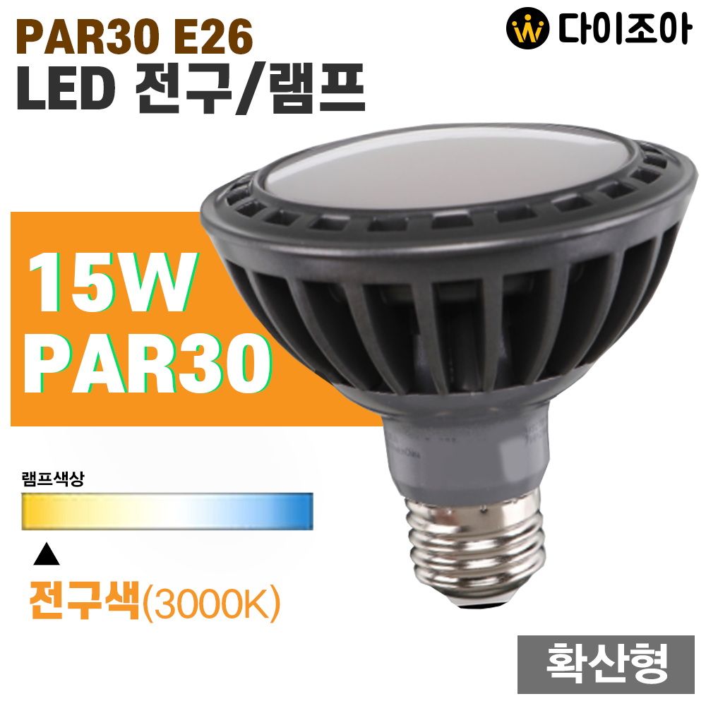 [반짝할인]  파룩스 15W 3000K PAR30 흑색 확산형 LED 전구/ LED 램프/ LED 전구/ 확산조명/ 컨버터 내장형 LED램프