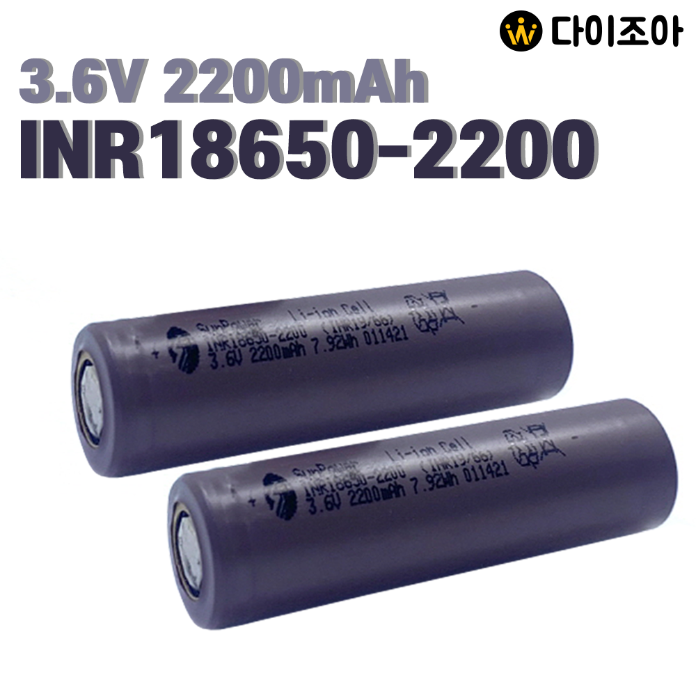 [A급] 3.6V 2200mAh 14C 고방전 리튬이온 18650 배터리(INR18650-2200)/ 18650 배터리 셀/ 리튬이온배터리