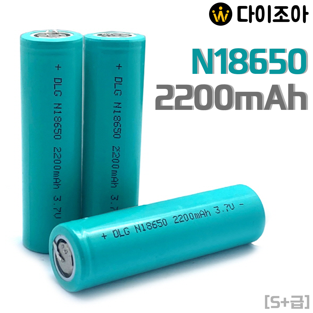 [B2B][S+급] DLG 3.6V 2200mAh 2C 중방전 리튬이온 18650 배터리/ 18650 배터리 셀/ 리튬이온배터리 (N18650)