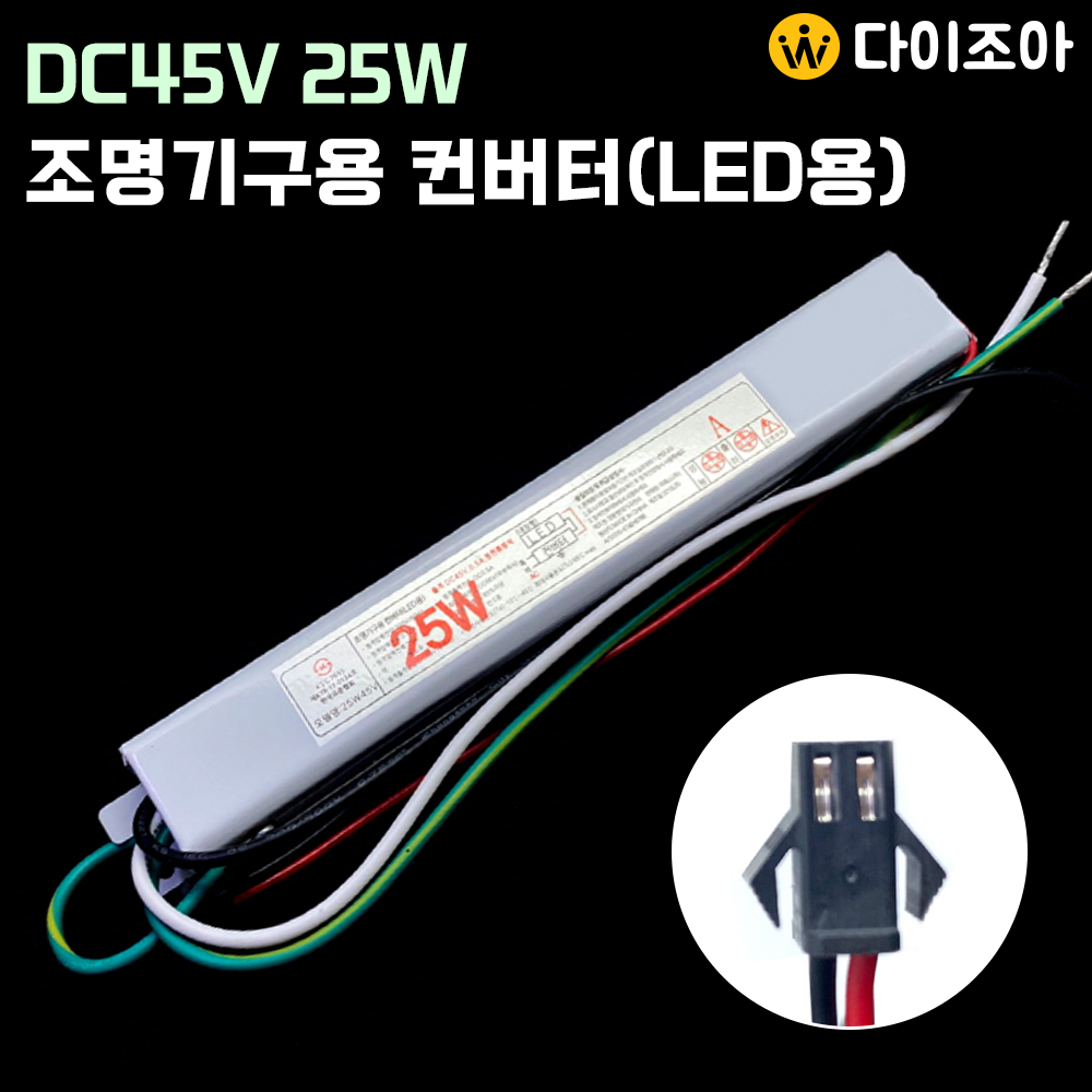 [반값할인] DC45V 0.5A 25W 조명기구용 컨버터(LED용)/ LED 안정기/ 2채널 컨버터/ 파워서플라이/ SMPS