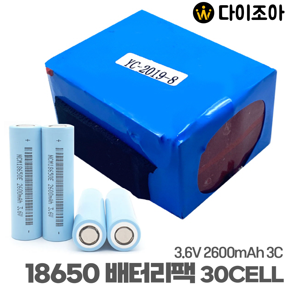 [S급] 3.6V 2600mAh 3C 중방전 리튬이온 18650 배터리팩 30Cell / NCM18650E 30Cell/ 충전팩
