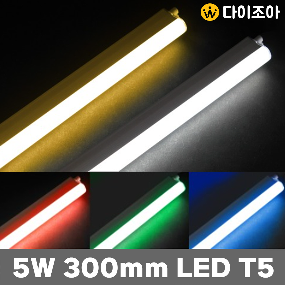 [반값할인] NITEO 이솔전기 고급 T5 5W 3핀 LED 조명등기구/ T5 간접조명/ 컬러조명 300mm (5종)