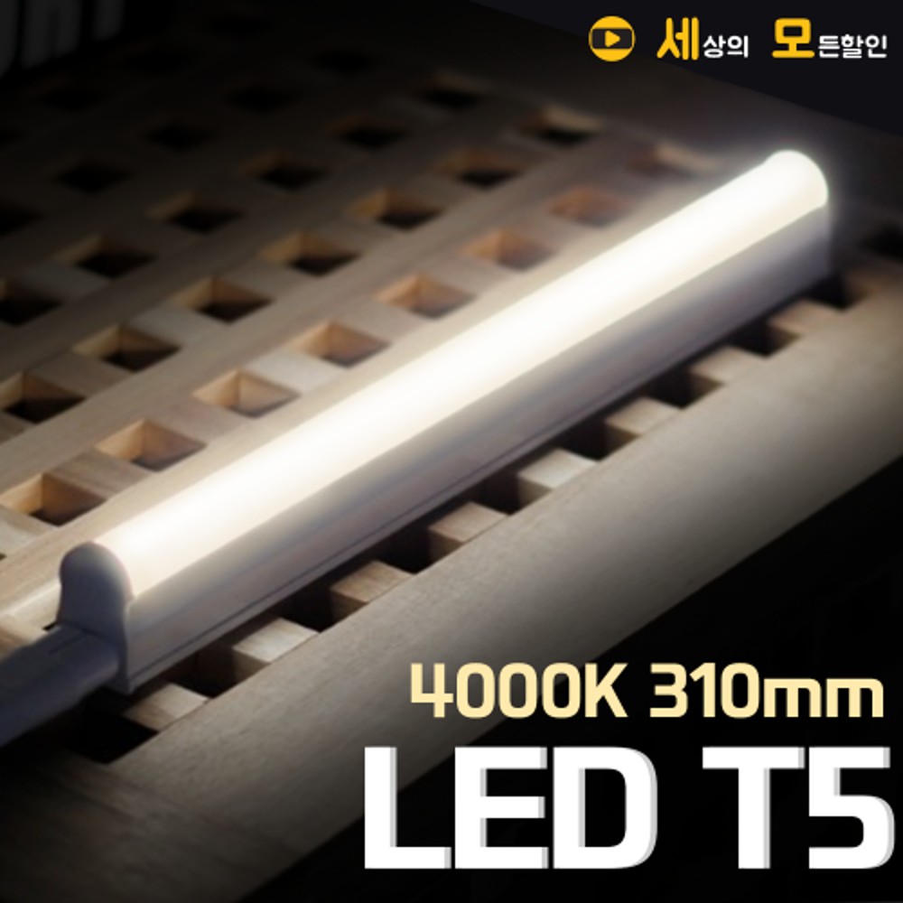 [반값할인] 5W 4000K LED T5  간접 조명 등기구 310mm 실내조명