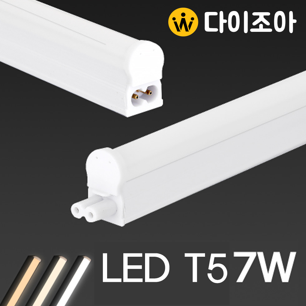 [반값할인] VITZRO 7W 3000K/LED T5 간접 조명등기구/ T5 조명등기구/ 310mm/형광등/ 간접조명/ 직관램프/ 실내조명 (KC인증)