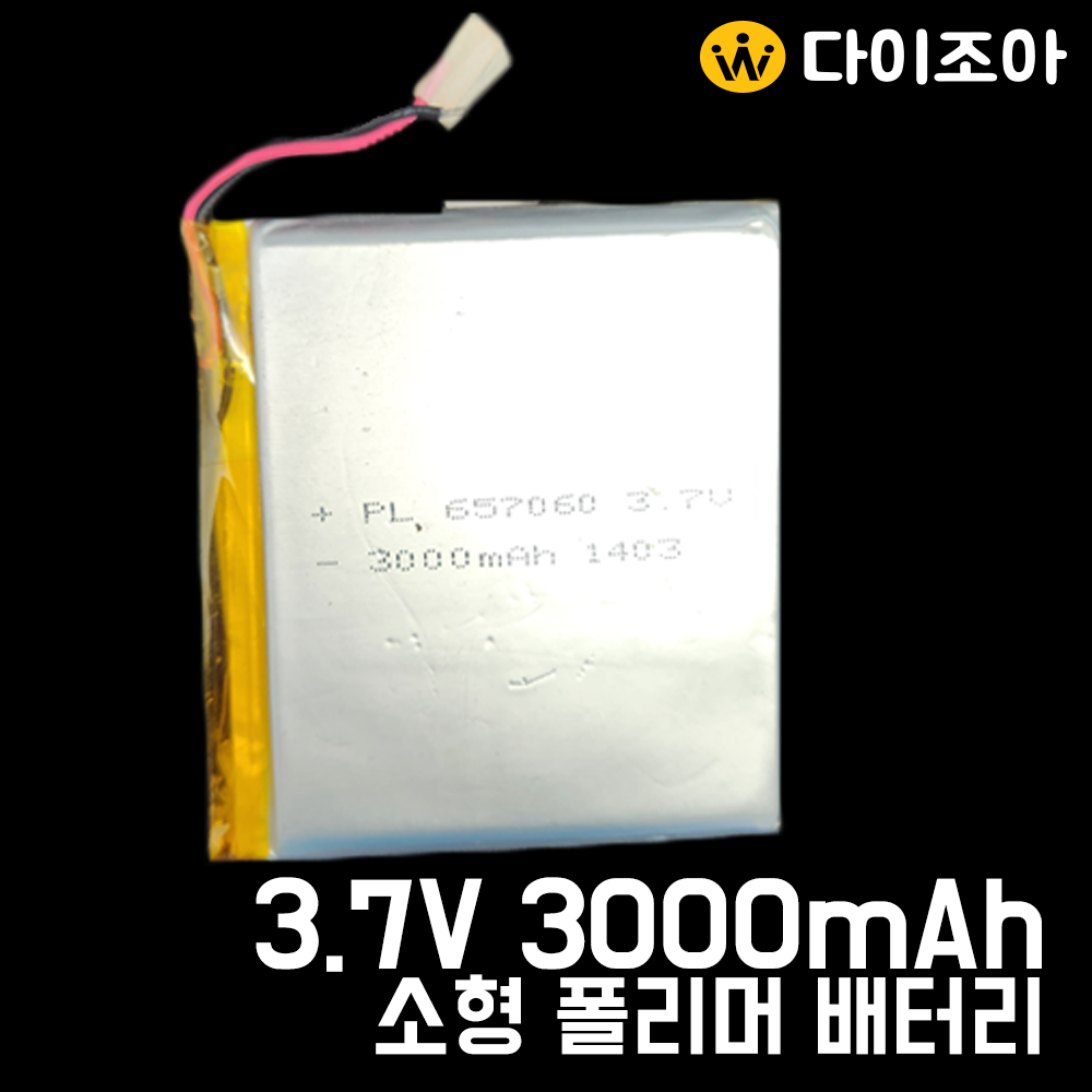 [B2B][S+급] 3.7V 3000mAh 미니 리튬폴리머 배터리 (PL 657060)/ 보호회로 폴리머 배터리/ 배터리팩/전지