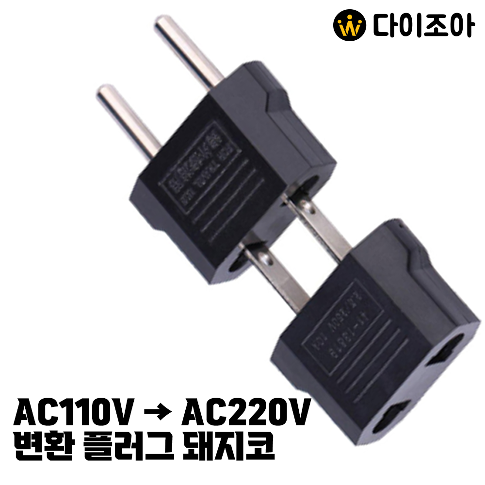 AC110V → AC220V 변환 플러그 돼지코 일반형