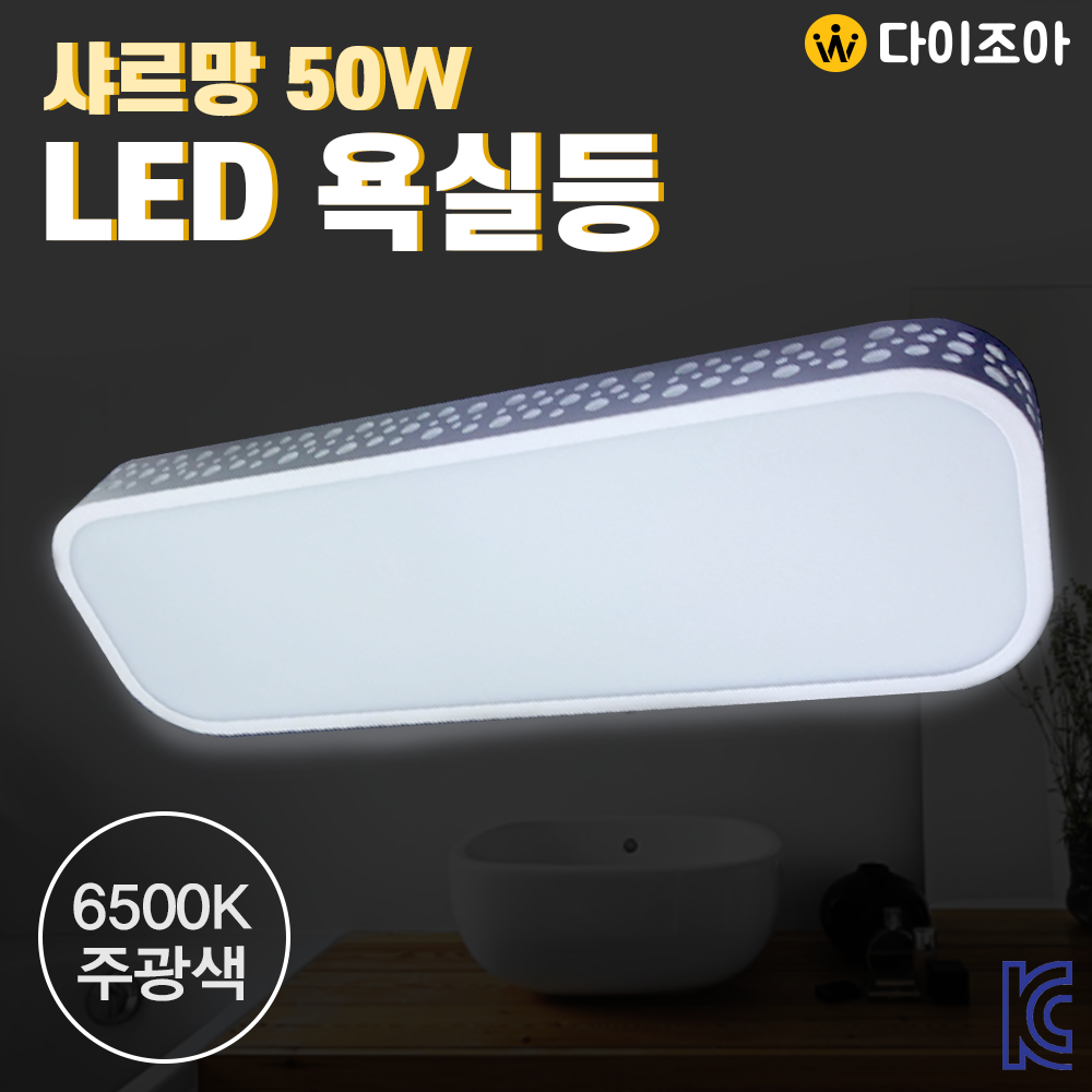 [반값할인] 파룩스 50W 6500K 샤르망 LED 고급 욕실등/ 주방등/ LED조명/ 방등/ 오피스등/ 실내조명 (KC인증)