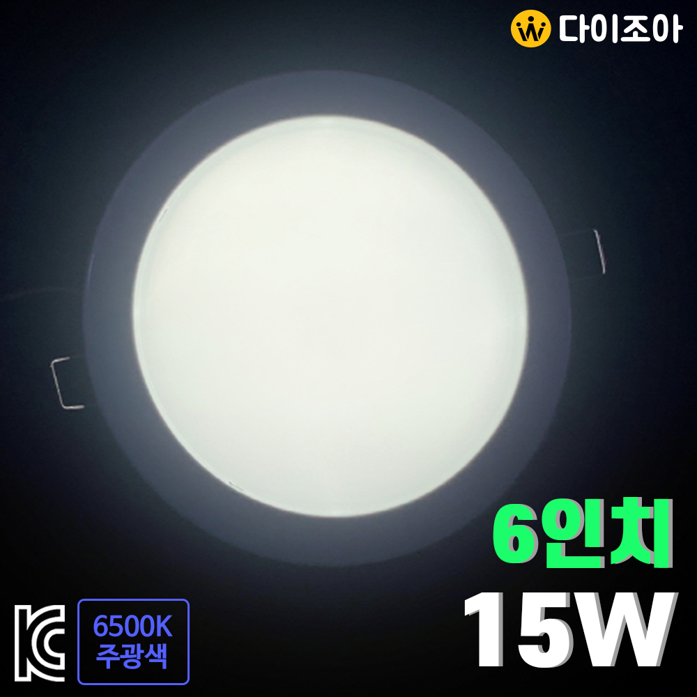 220V 15W 6500K 초절전 긴수명 친환경 6인치 LED 다운라이트/ LED 조명/ 매입등/ 천정등/ 실내조명 (KC인증)