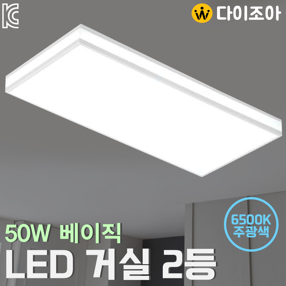 [반값] 파룩스50W 6500K 베이직 LED 거실2등/ LED 방등/ 거실등/ 오피스등/ LED조명/ 실내등/ 천장등 (KC인증)