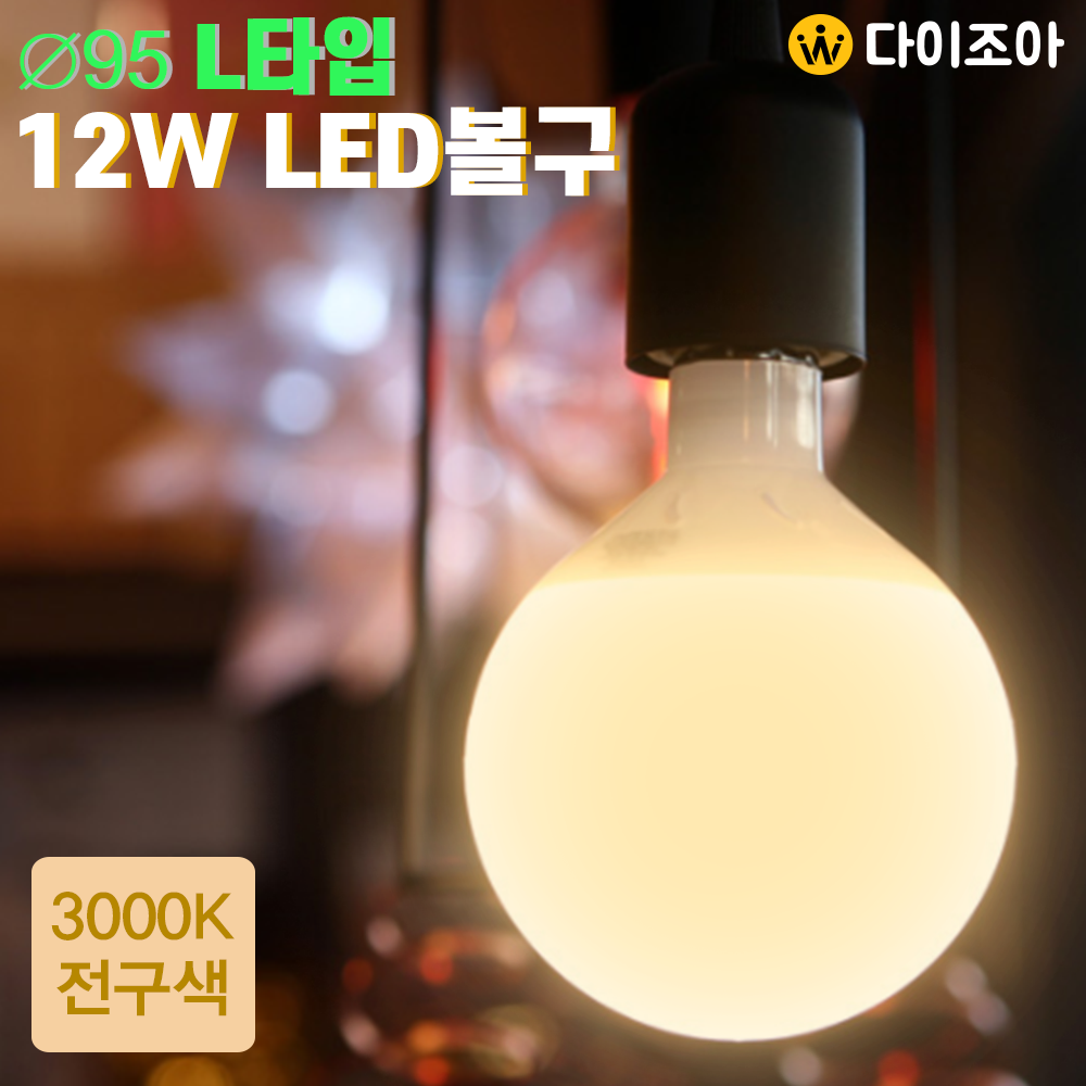 [반값할인] 파룩스 E26 12W 3000K ∅95 L타입 LED 볼구램프/ 볼전구/ 인테리어 조명/ LED전구/ LED램프