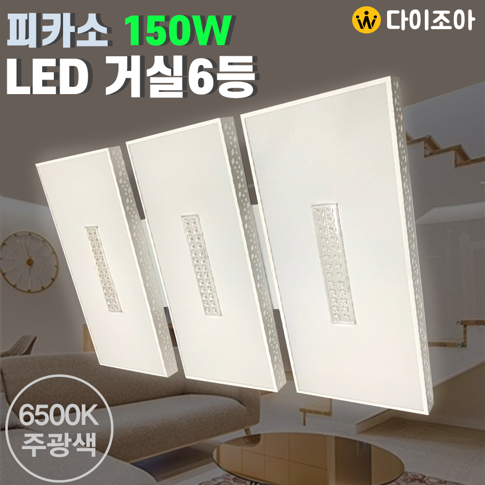 [반값] 220V 150W 6500K 피카소 LED 크리스탈 디자인 거실6등 (2+2+2)/ 거실등/ LED조명/ 방등/ 오피스등